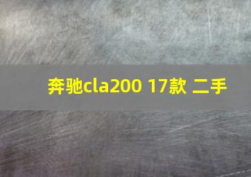 奔驰cla200 17款 二手